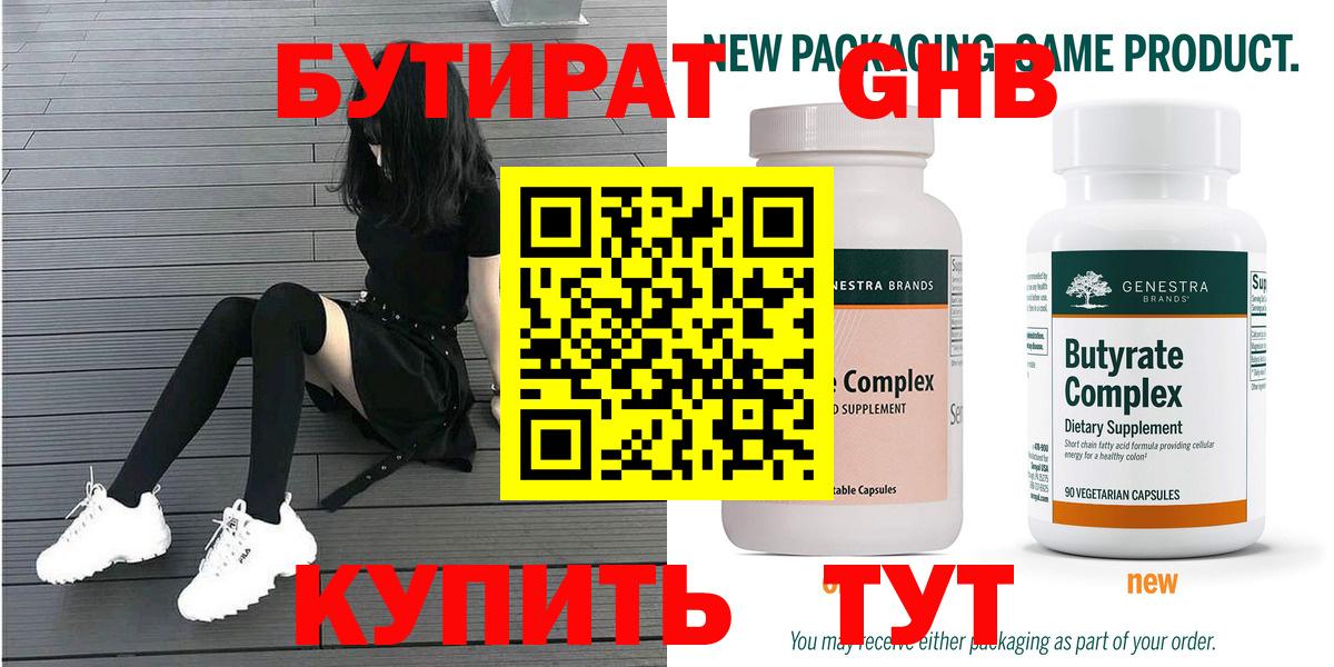 БУТИРАТ Butirat Дубна